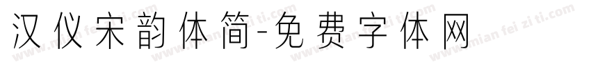 汉仪宋韵体简字体转换