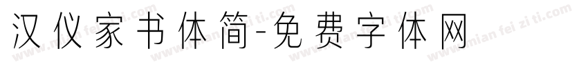 汉仪家书体简字体转换
