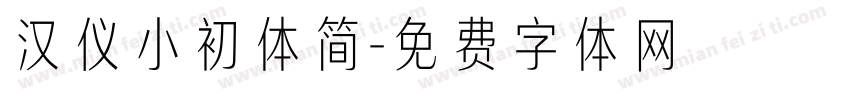汉仪小初体简字体转换