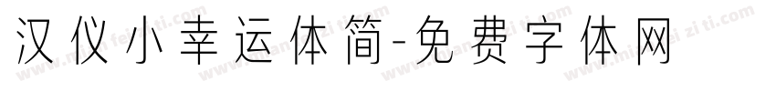 汉仪小幸运体简字体转换