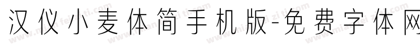 汉仪小麦体简手机版字体转换