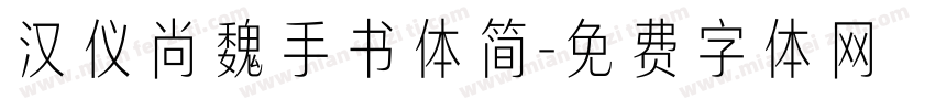 汉仪尚魏手书体简字体转换