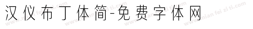 汉仪布丁体简字体转换