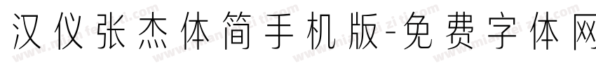 汉仪张杰体简手机版字体转换