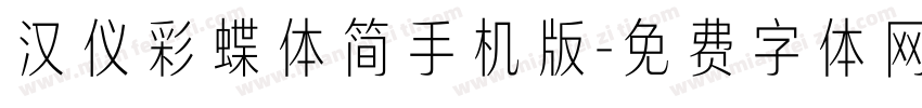 汉仪彩蝶体简手机版字体转换
