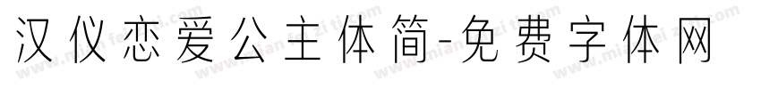 汉仪恋爱公主体简字体转换