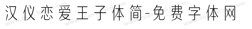 汉仪恋爱王子体简字体转换