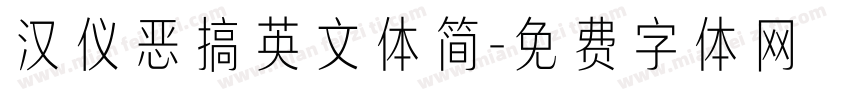 汉仪恶搞英文体简字体转换