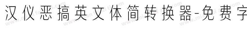 汉仪恶搞英文体简转换器字体转换