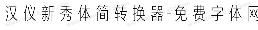 汉仪新秀体简转换器字体转换