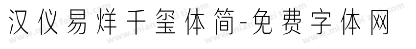 汉仪易烊千玺体简字体转换