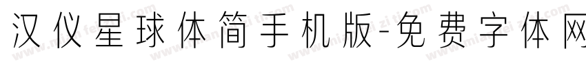 汉仪星球体简手机版字体转换