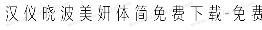 汉仪晓波美妍体简免费下载字体转换