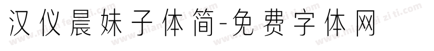 汉仪晨妹子体简字体转换