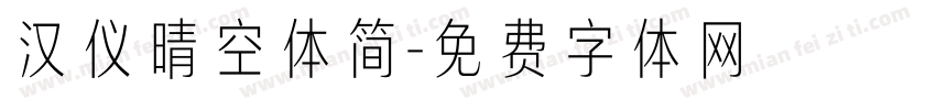 汉仪晴空体简字体转换