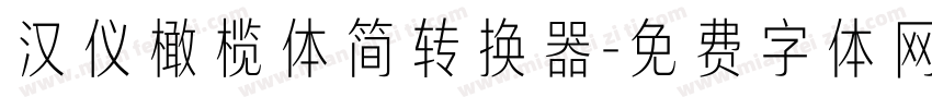 汉仪橄榄体简转换器字体转换