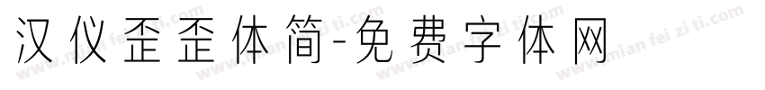 汉仪歪歪体简字体转换