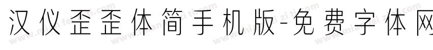 汉仪歪歪体简手机版字体转换
