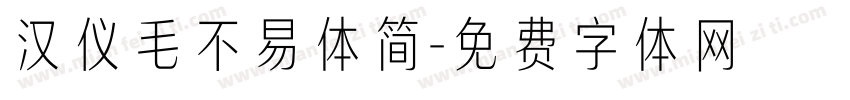 汉仪毛不易体简字体转换