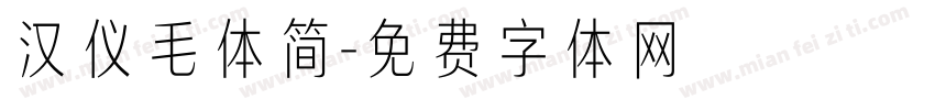 汉仪毛体简字体转换