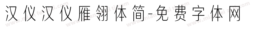汉仪汉仪雁翎体简字体转换