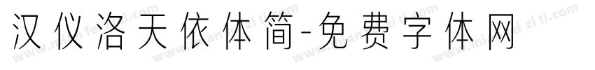 汉仪洛天依体简字体转换