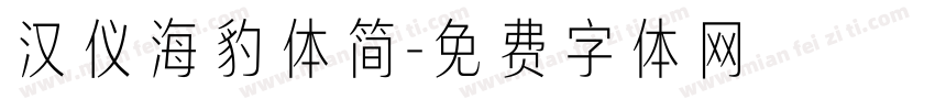 汉仪海豹体简字体转换