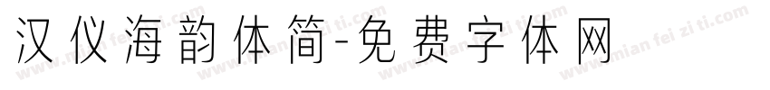 汉仪海韵体简字体转换