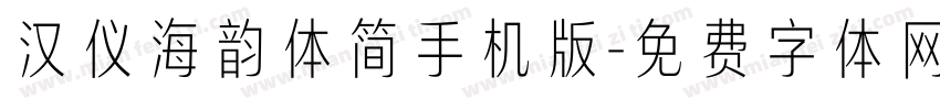 汉仪海韵体简手机版字体转换