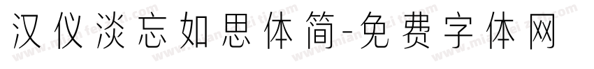 汉仪淡忘如思体简字体转换