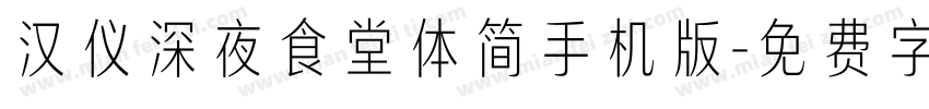 汉仪深夜食堂体简手机版字体转换