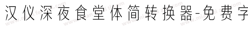 汉仪深夜食堂体简转换器字体转换