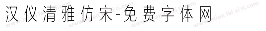 汉仪清雅仿宋字体转换