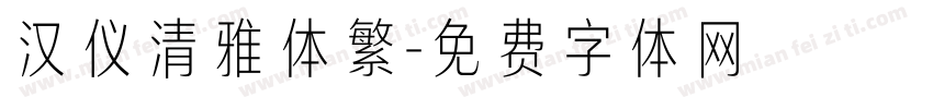 汉仪清雅体繁字体转换