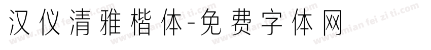 汉仪清雅楷体字体转换