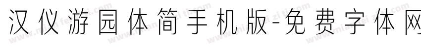 汉仪游园体简手机版字体转换