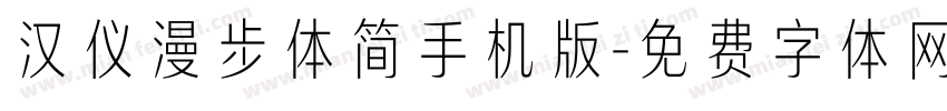 汉仪漫步体简手机版字体转换