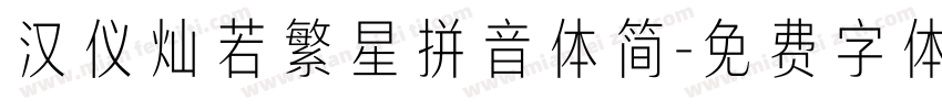 汉仪灿若繁星拼音体简字体转换