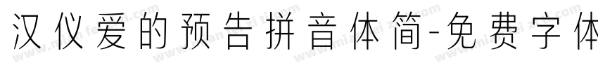汉仪爱的预告拼音体简字体转换