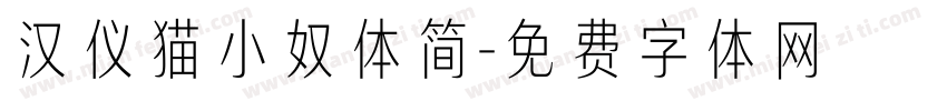 汉仪猫小奴体简字体转换