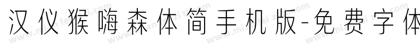 汉仪猴嗨森体简手机版字体转换