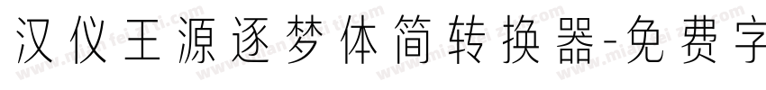 汉仪王源逐梦体简转换器字体转换