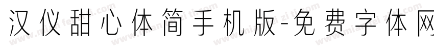 汉仪甜心体简手机版字体转换