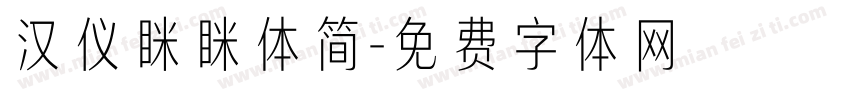 汉仪眯眯体简字体转换