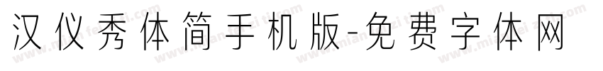 汉仪秀体简手机版字体转换