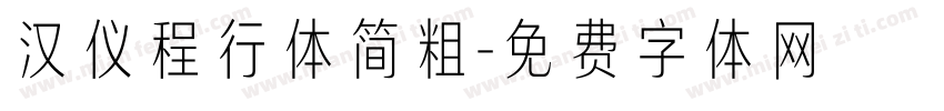 汉仪程行体简粗字体转换