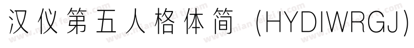 汉仪第五人格体简（HYDIWRGJ）字体转换