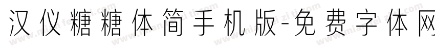 汉仪糖糖体简手机版字体转换