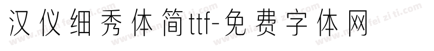 汉仪细秀体简ttf字体转换
