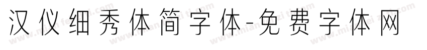汉仪细秀体简字体字体转换